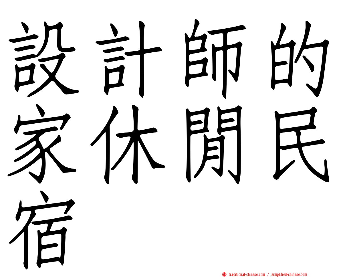 設計師的家休閒民宿