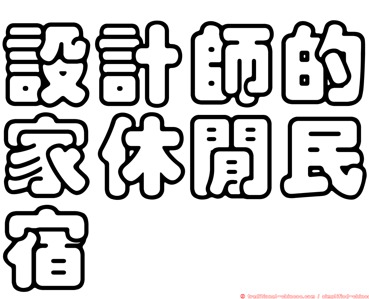 設計師的家休閒民宿