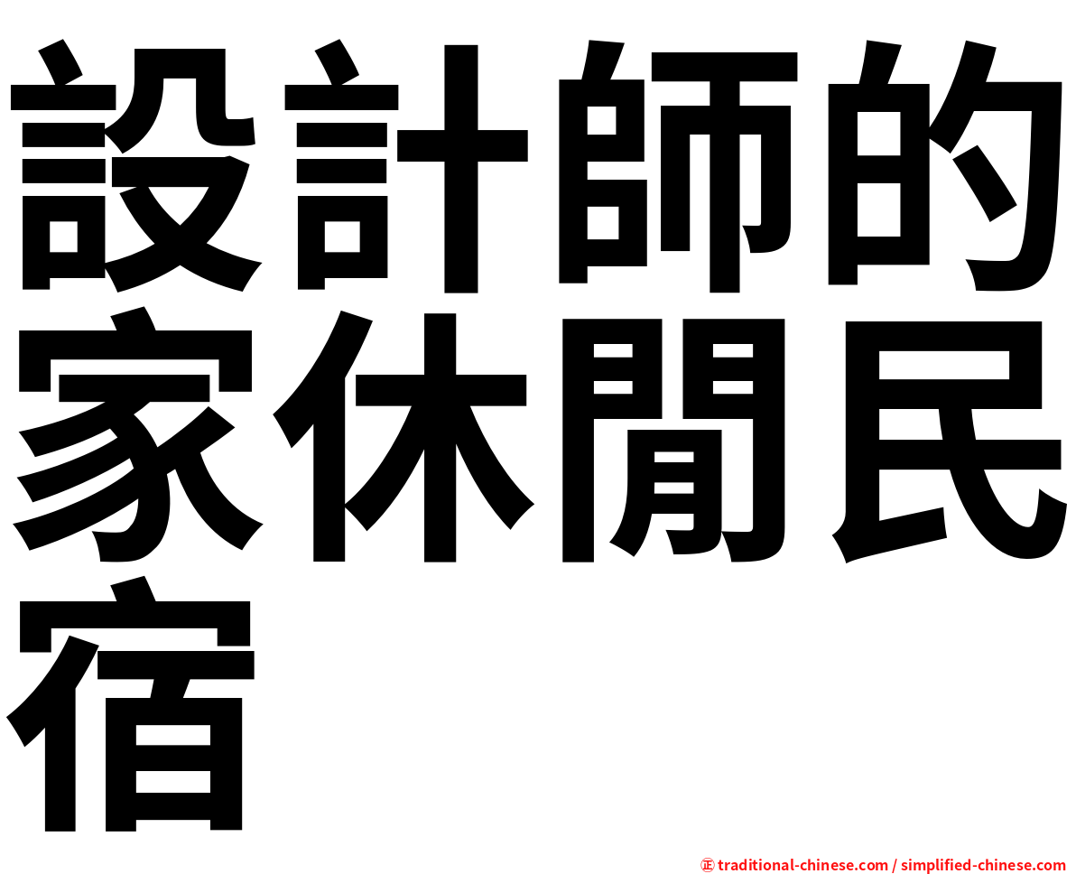 設計師的家休閒民宿