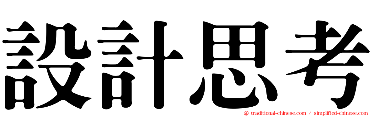設計思考