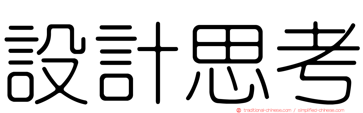 設計思考