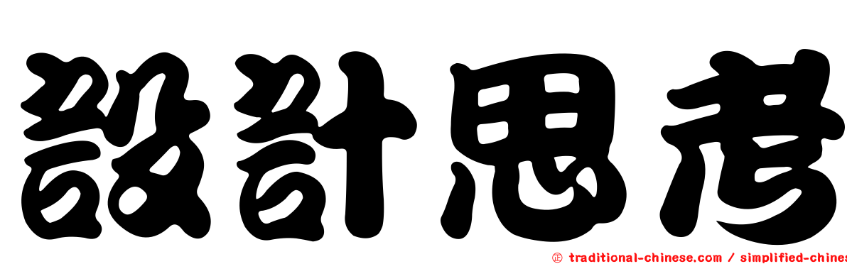 設計思考