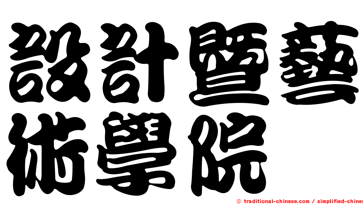 設計暨藝術學院