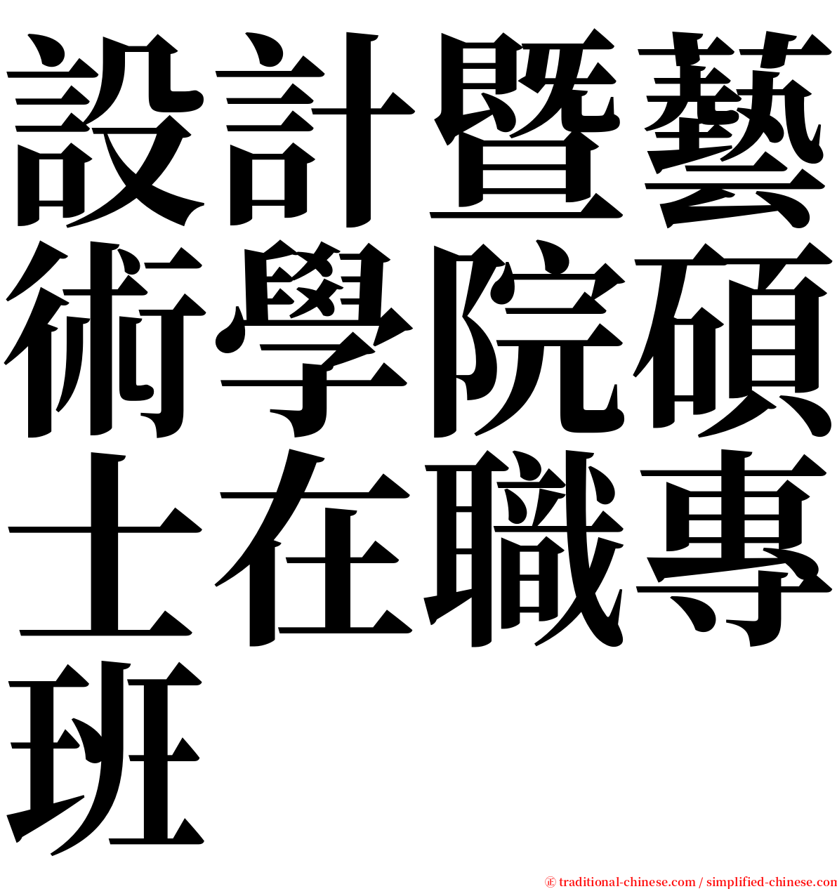 設計暨藝術學院碩士在職專班 serif font