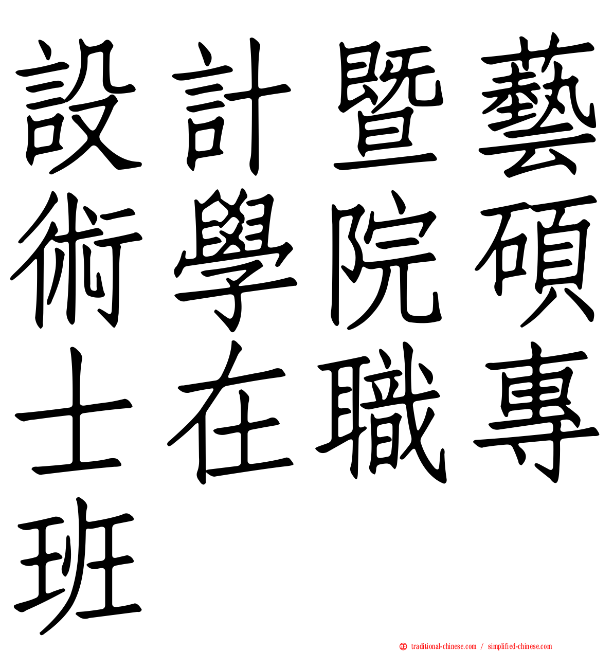 設計暨藝術學院碩士在職專班