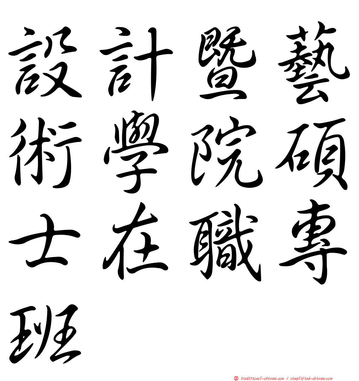 設計暨藝術學院碩士在職專班