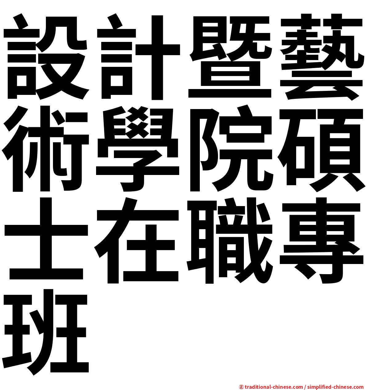 設計暨藝術學院碩士在職專班