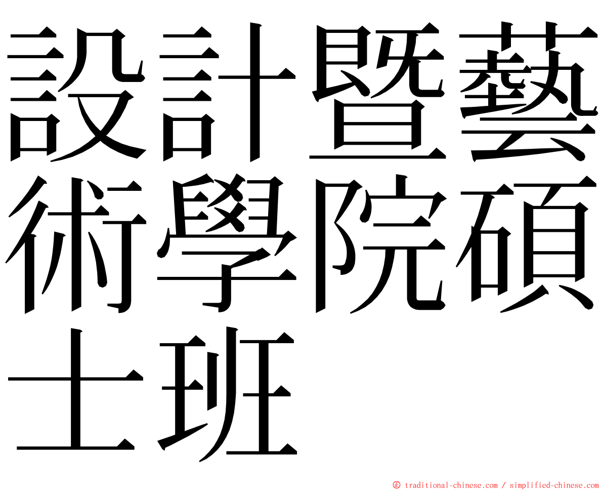 設計暨藝術學院碩士班 ming font