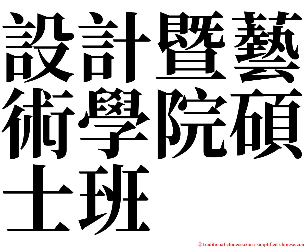 設計暨藝術學院碩士班 serif font