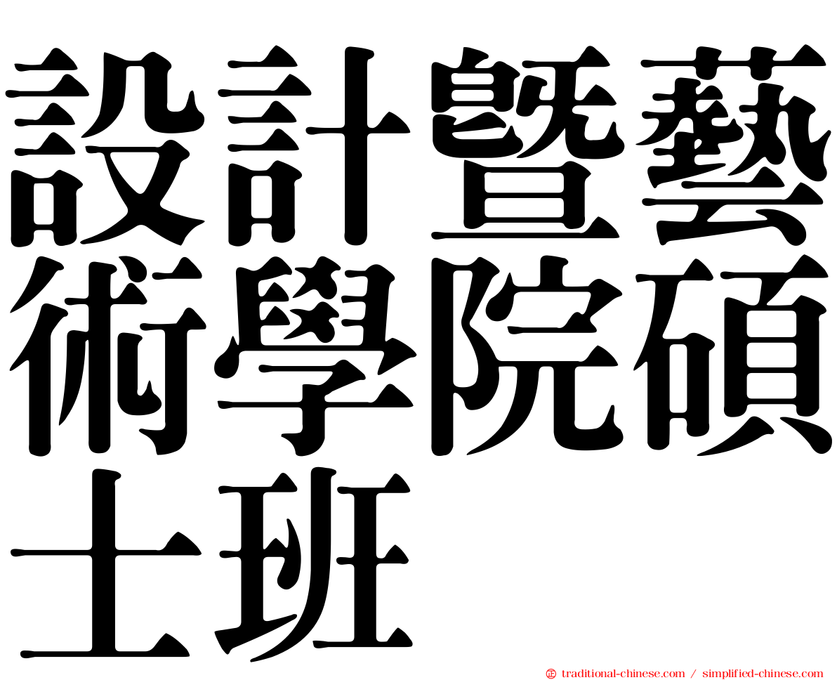 設計暨藝術學院碩士班