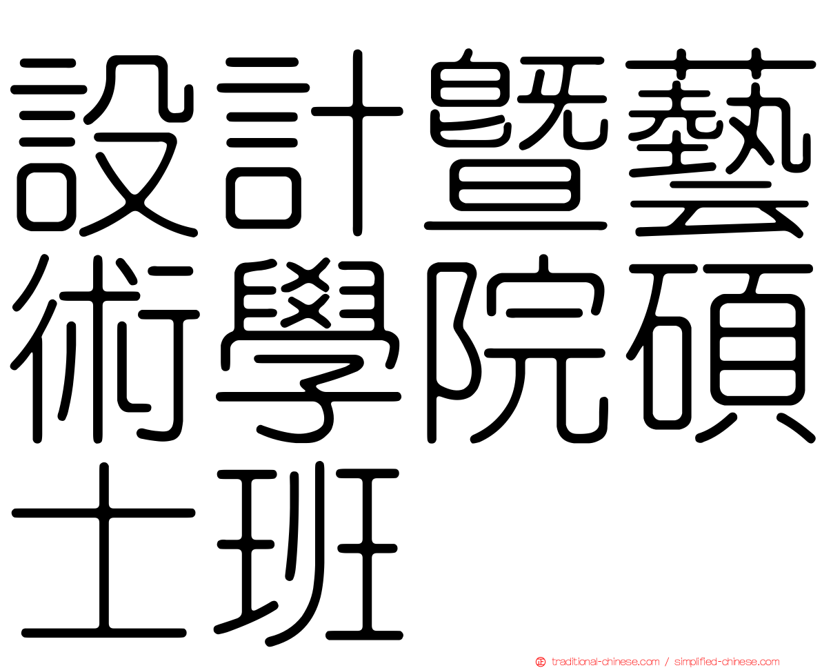 設計暨藝術學院碩士班