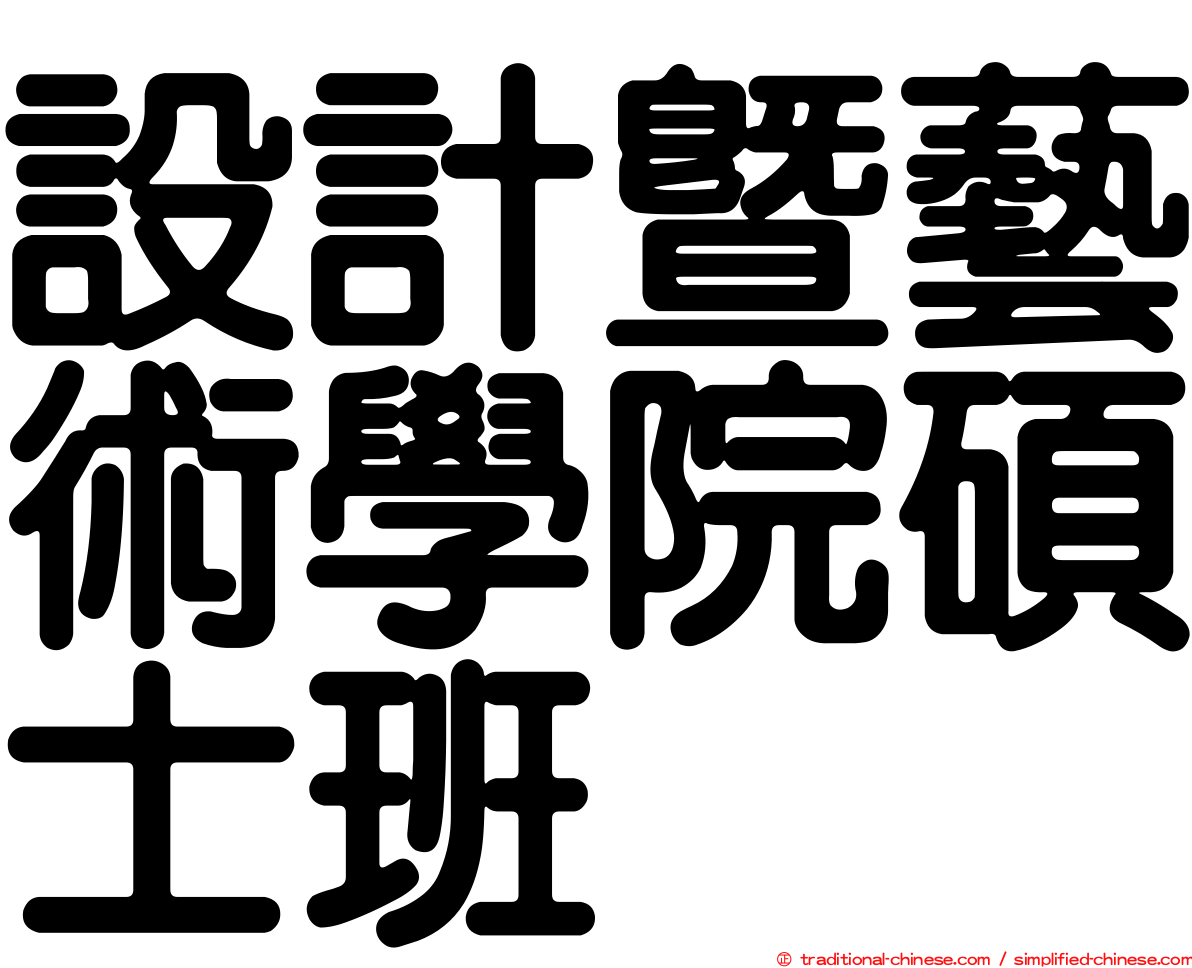設計暨藝術學院碩士班