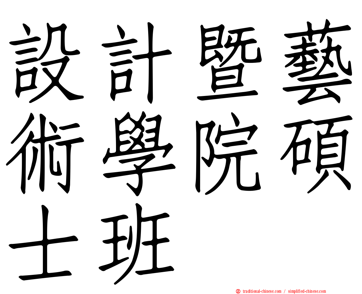 設計暨藝術學院碩士班