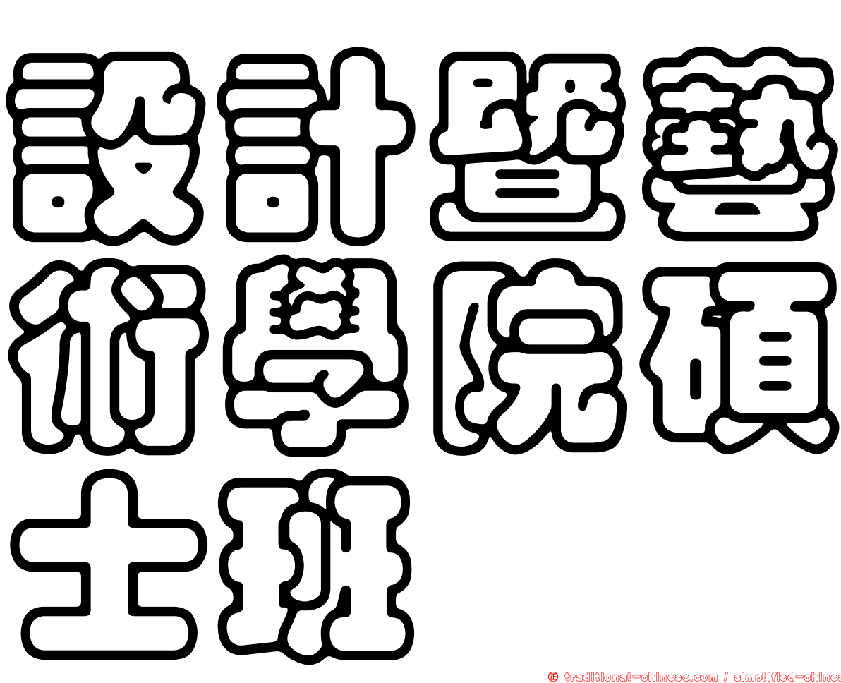 設計暨藝術學院碩士班