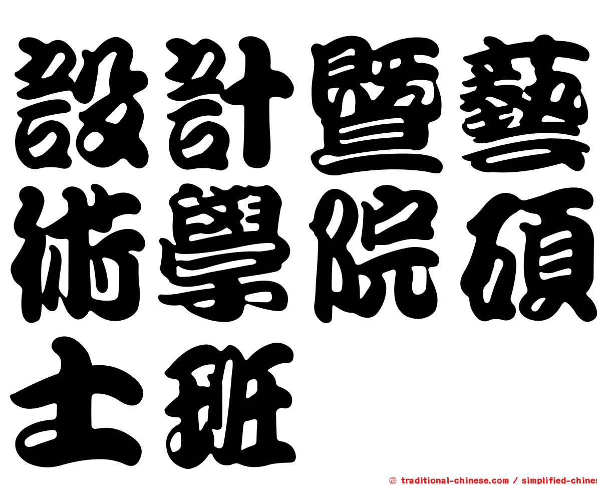 設計暨藝術學院碩士班