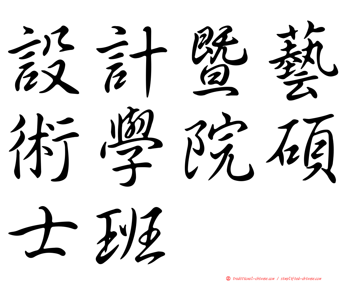 設計暨藝術學院碩士班
