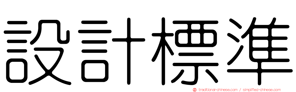 設計標準