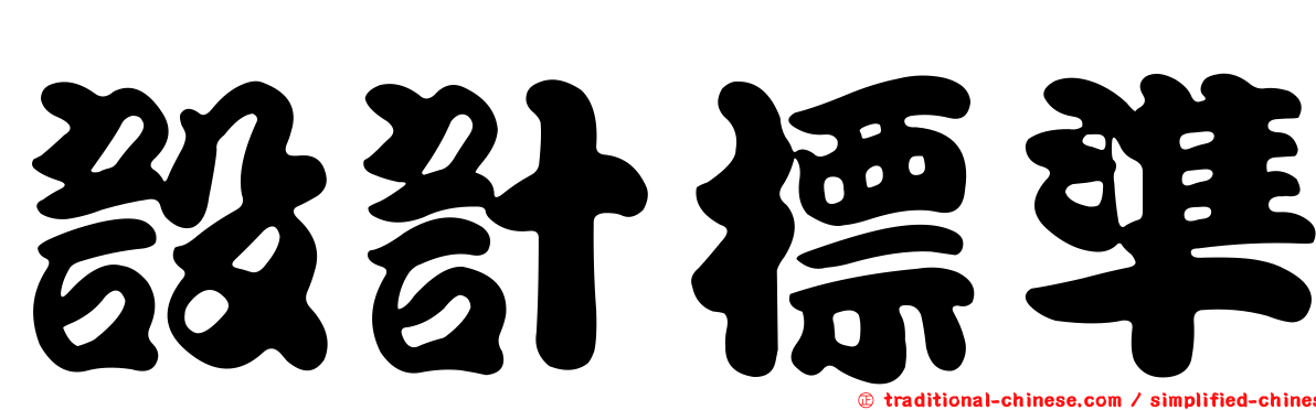 設計標準