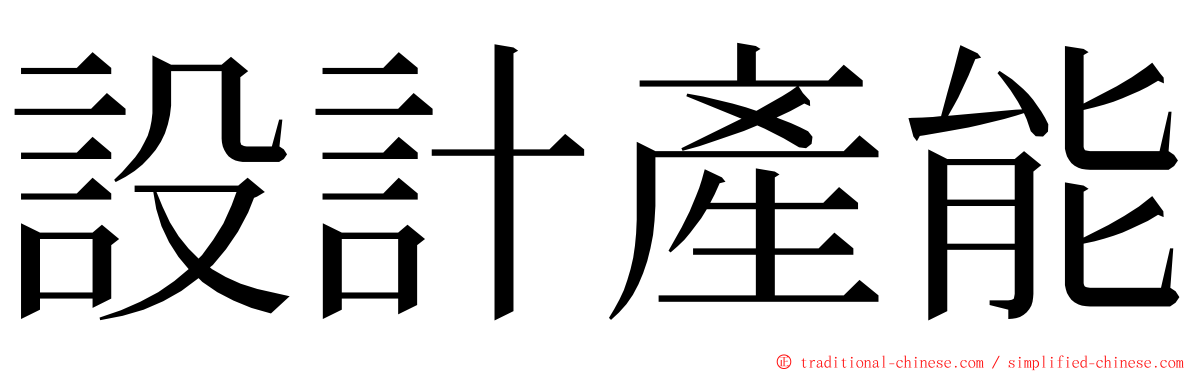 設計產能 ming font