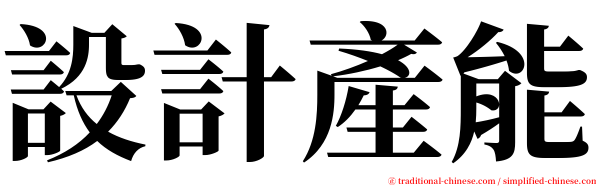 設計產能 serif font