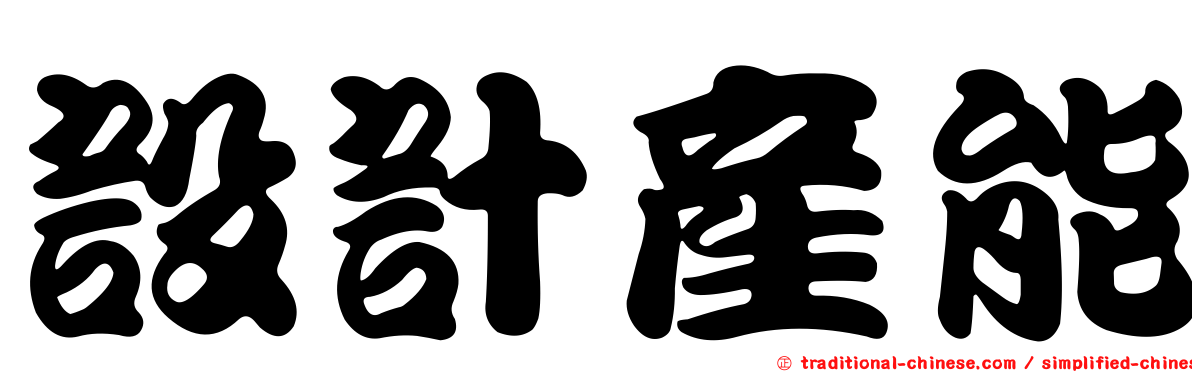 設計產能