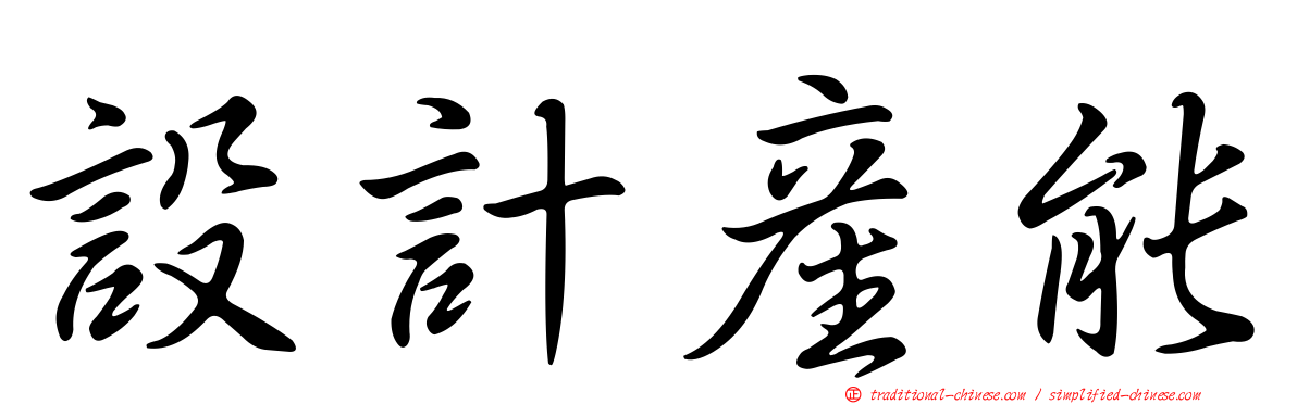 設計產能