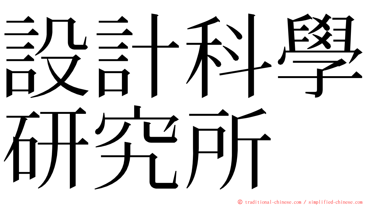 設計科學研究所 ming font