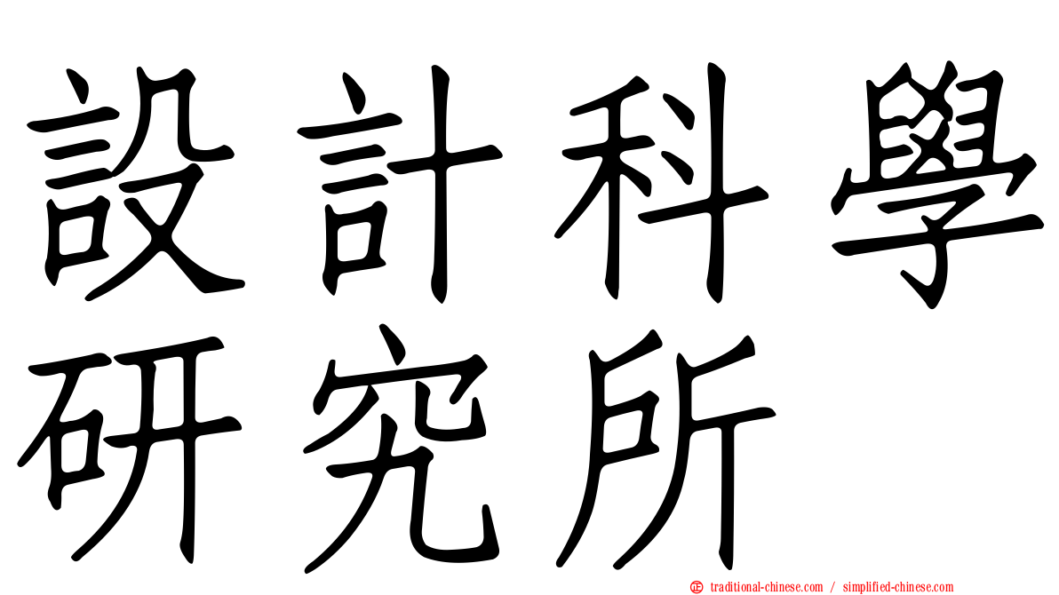 設計科學研究所