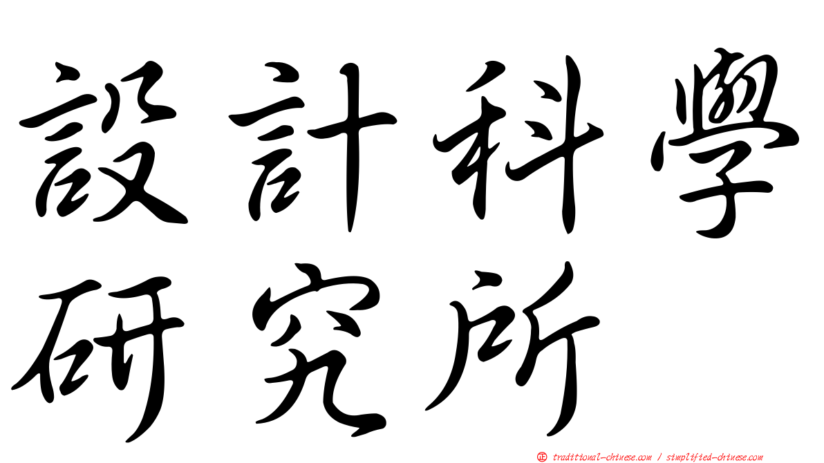設計科學研究所