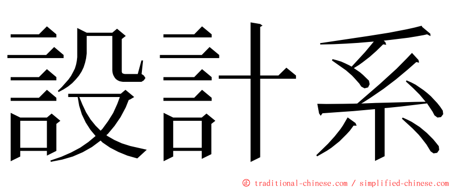 設計系 ming font