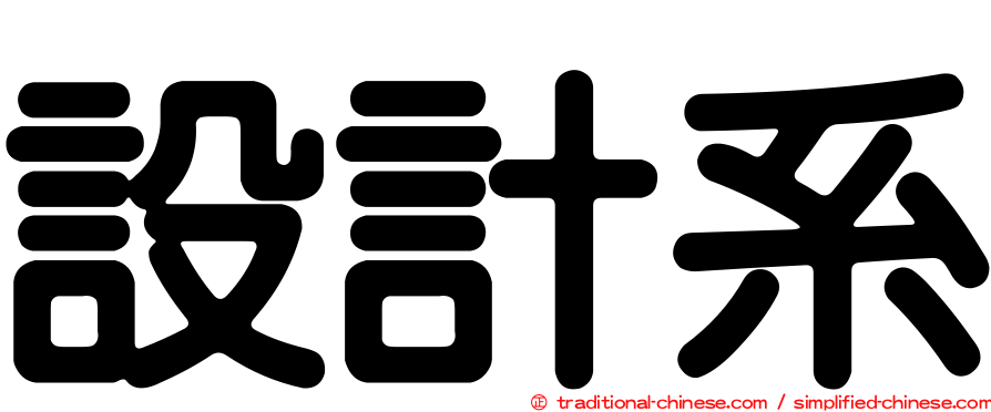 設計系