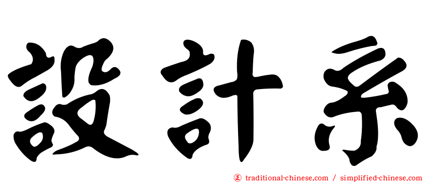 設計系