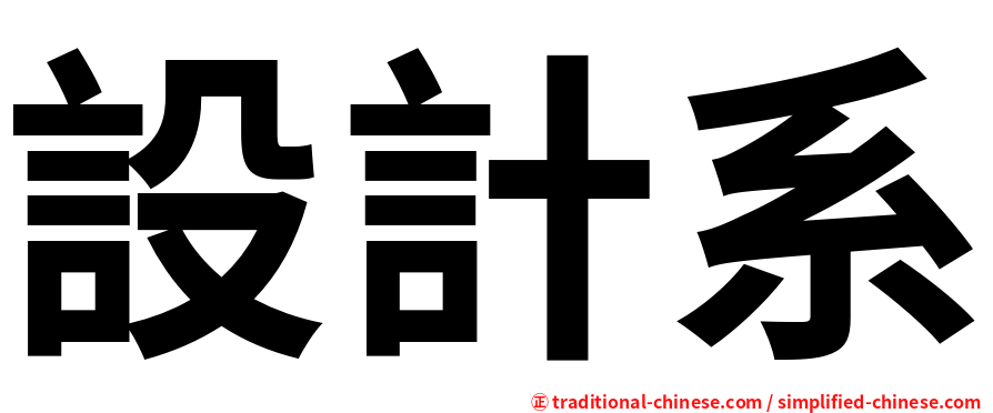 設計系