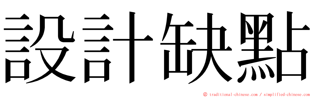 設計缺點 ming font