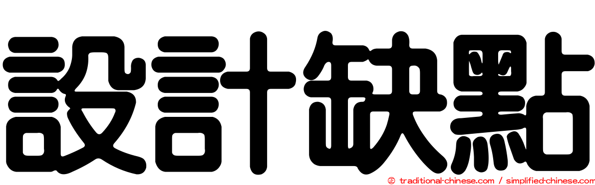 設計缺點