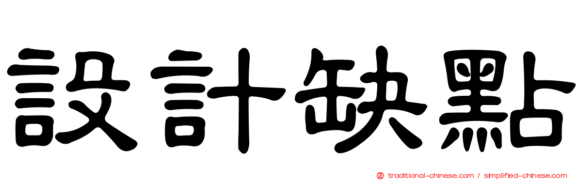 設計缺點