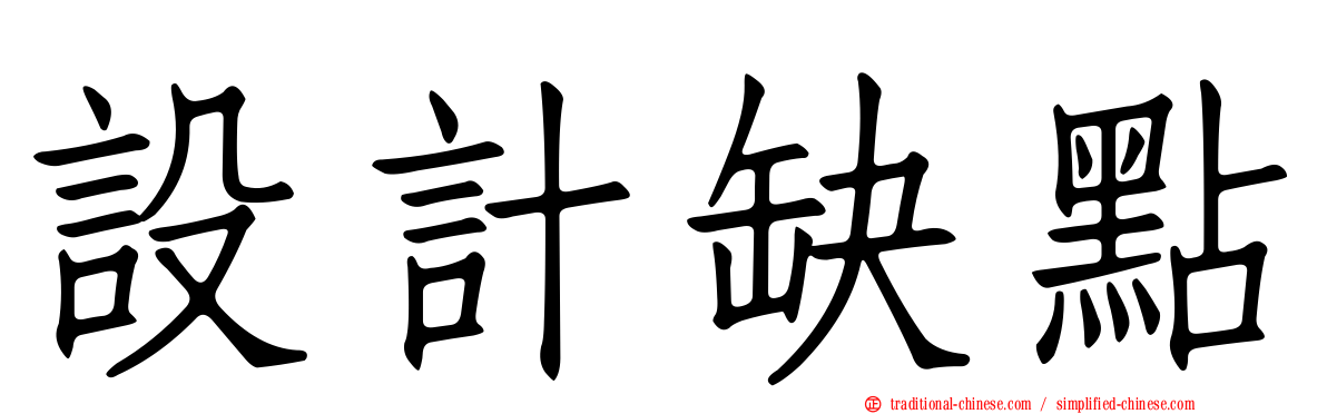 設計缺點