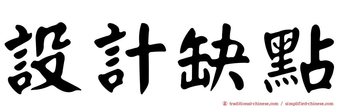 設計缺點