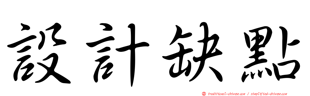 設計缺點