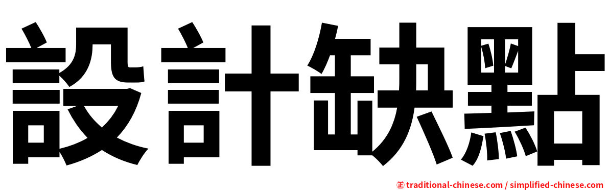 設計缺點