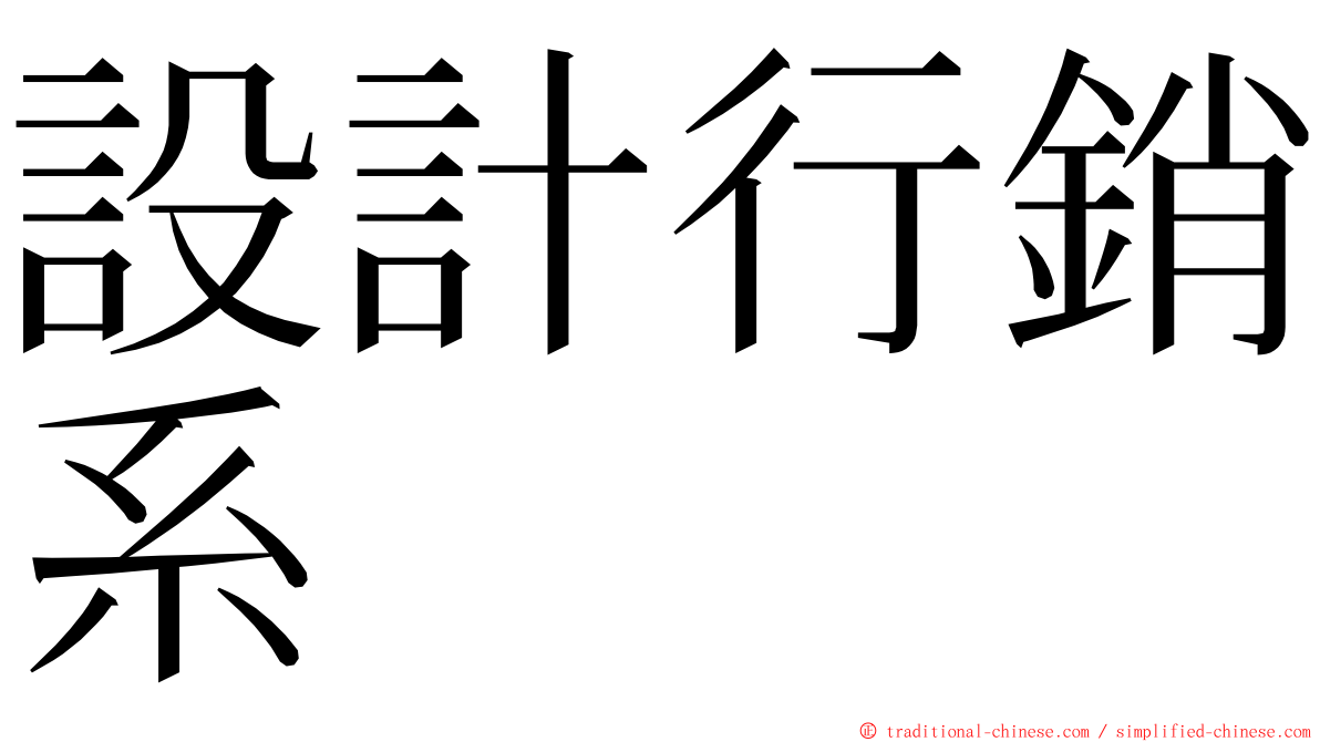 設計行銷系 ming font