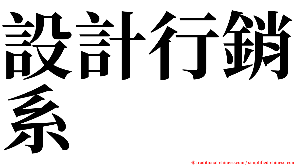 設計行銷系 serif font