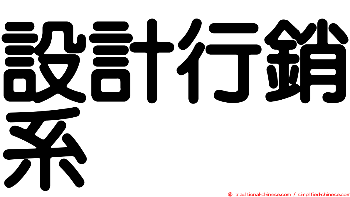 設計行銷系