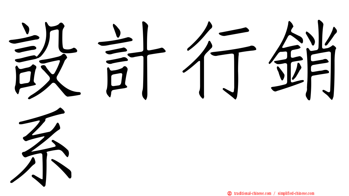 設計行銷系