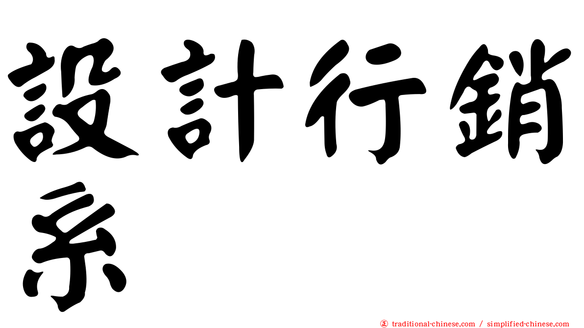 設計行銷系