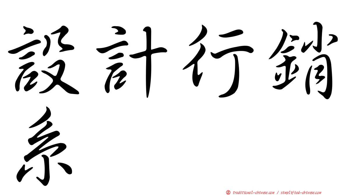設計行銷系