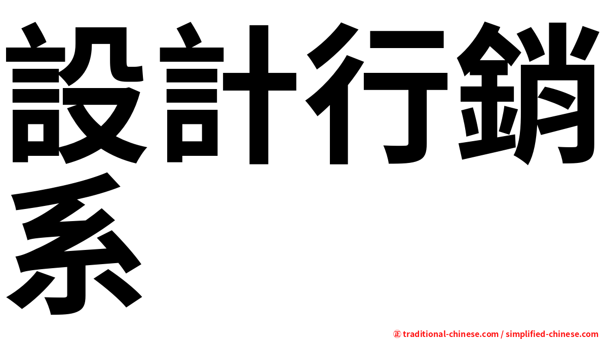 設計行銷系