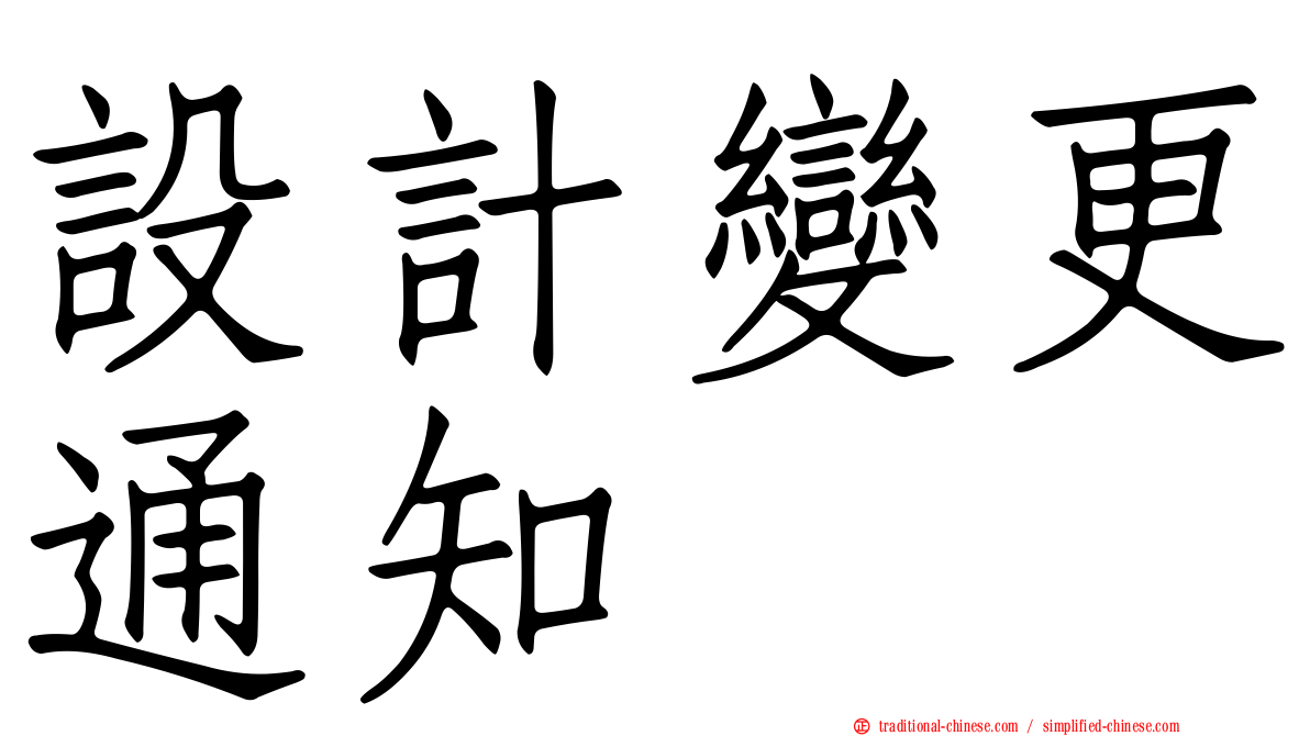 設計變更通知