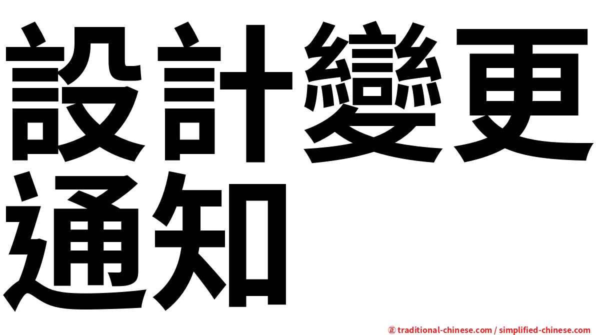 設計變更通知
