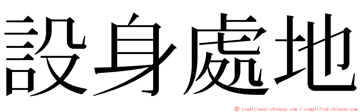 設身處地 ming font